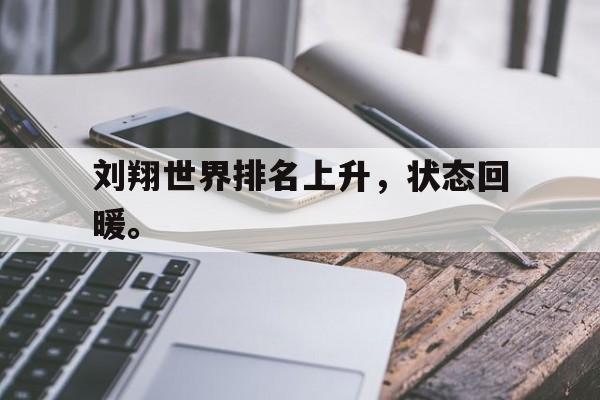 大发彩票网站-刘翔世界排名上升，状态回暖。