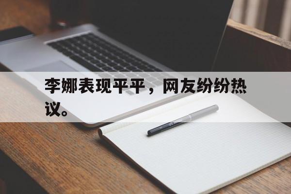 大发彩票网页版-李娜表现平平，网友纷纷热议。