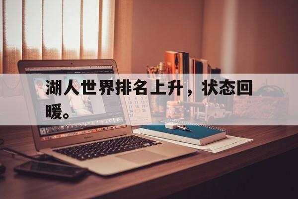大发彩票网站-湖人世界排名上升，状态回暖。