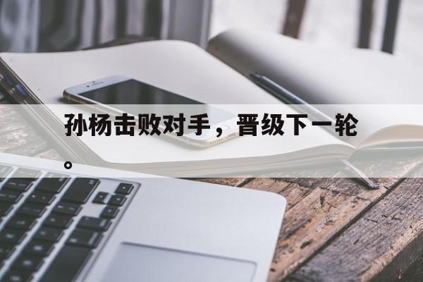 大发彩票网站-孙杨击败对手，晋级下一轮。