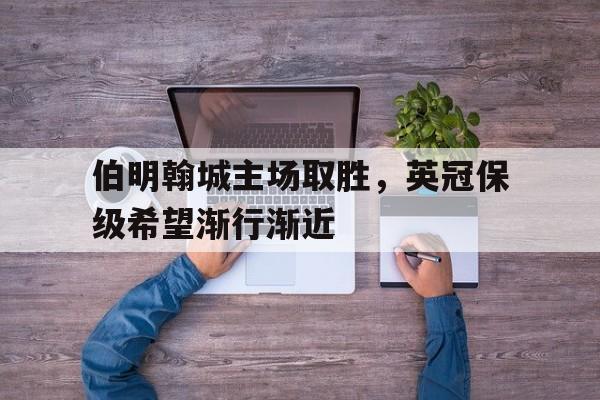 大发彩票官方网址-伯明翰城主场取胜，英冠保级希望渐行渐近