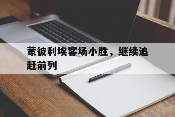 大发彩票官方网址-蒙彼利埃客场小胜，继续追赶前列
