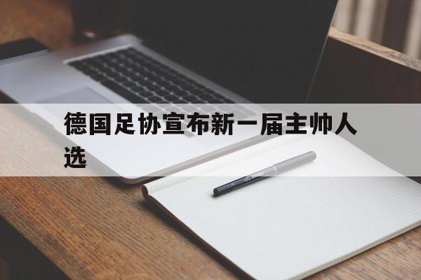大发彩票网站-德国足协宣布新一届主帅人选